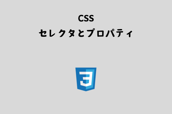 CSSの基礎文法を初心者向けに解説（セレクタとプロパティ）【文法編】 サムネイル画像