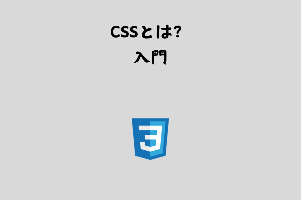 CSSとは？概要をわかりやすく解説【入門】 サムネイル画像