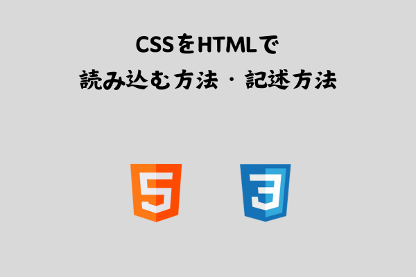 CSSをHTMLに読み込む方法・記述方法【環境構築編】 サムネイル画像