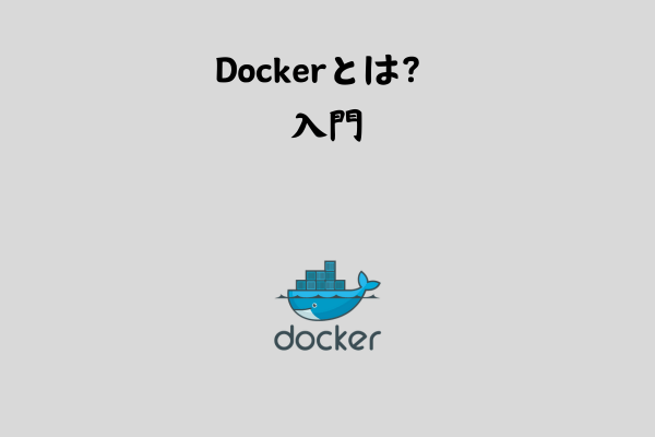 Dockerとは？Docker用語で概念理解しよう！【入門】 サムネイル画像