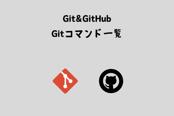 Gitコマンド完全ガイド【まとめ】 サムネイル画像