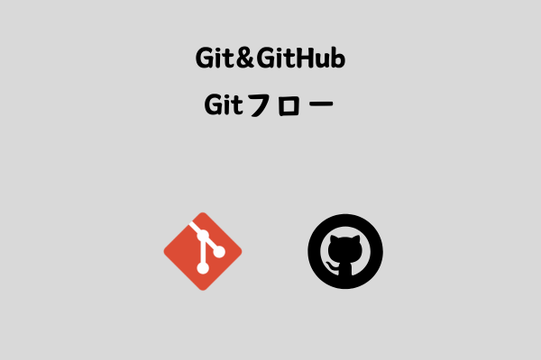 GitとGitHubを利用してバージョン管理をしよう！【フロー】 サムネイル画像