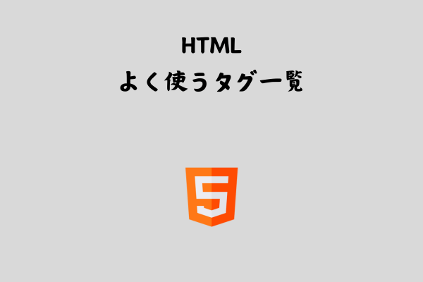 HTML要素（タグ）のまとめ【基本】 サムネイル画像