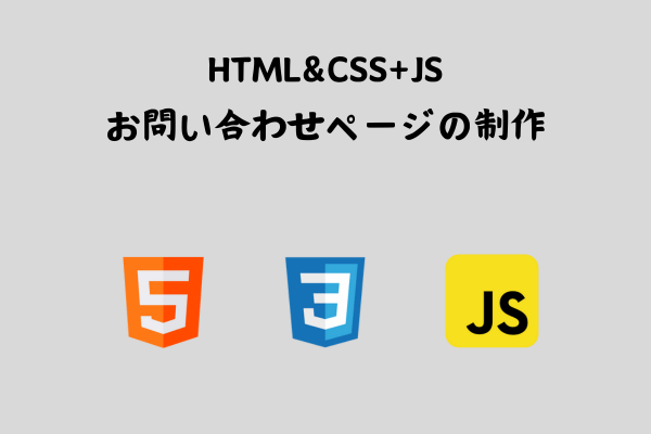 HTML+CSS+JavaScriptで「お問い合わせフォーム」ページ制作【レシピ】 サムネイル画像