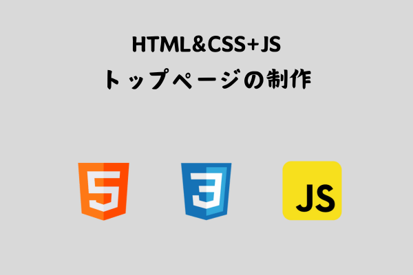 HTML&CSS+JavaScripで「トップ」ページ制作【レシピ】 サムネイル画像