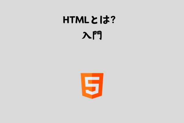 HTMLとは？概要をわかりやすく解説【入門】 サムネイル画像