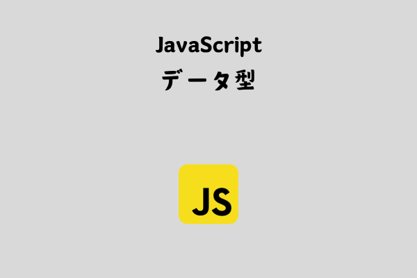 JavaScriptのデータ型とは？詳しくまとめてみた！　【基本】 サムネイル画像