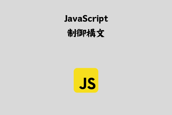 JavaScriptの制御構文（条件分岐、ループ処理等）を学ぶ【基本】 サムネイル画像