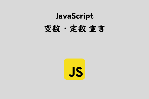 JavaScriptの変数・定数について詳しく解説【基本】 サムネイル画像