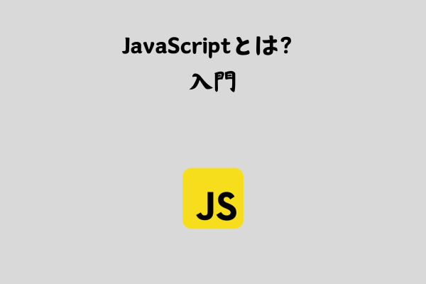 JavaScriptとは？概要をわかりやすく解説【入門】 サムネイル画像