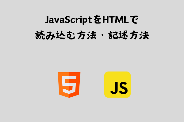 JavaScriptをHTMLに読み込む方法・記述方法【環境構築】 サムネイル画像