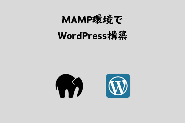 MAMP環境でWordPressプロジェクトを作成する【環境構築】 サムネイル画像