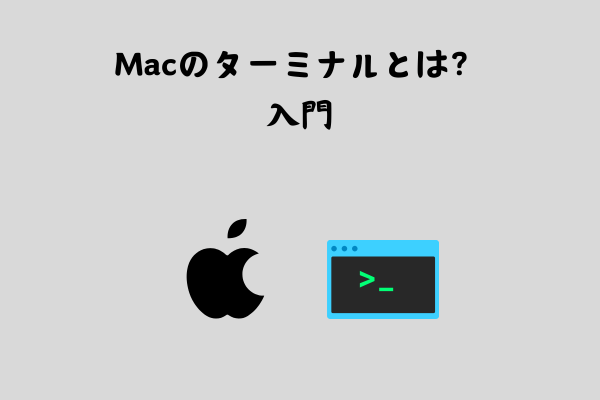 ターミナルとは？コマンド【入門】 サムネイル画像