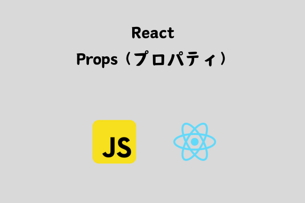 ReactのPropsでコンポーネント間でデータをやり取りしよう！【基本】 サムネイル画像