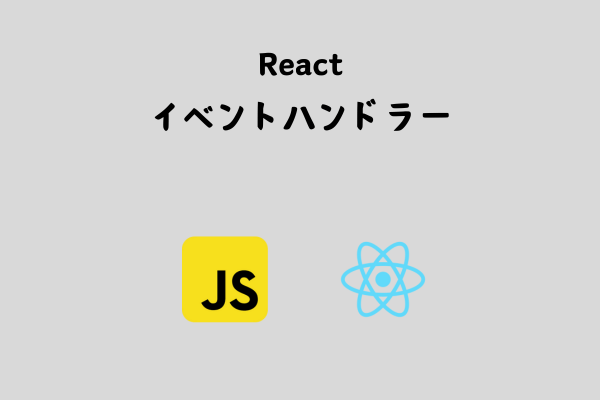 Reactのイベント処理を解説！ボタンクリックでアプリを動かそう！【基本】 サムネイル画像