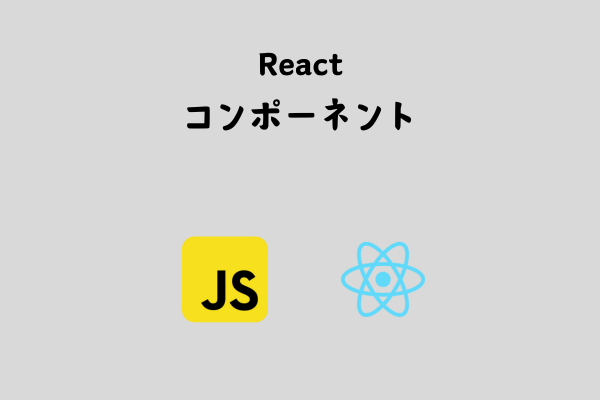 React コンポーネントを理解しよう！【基本】 サムネイル画像