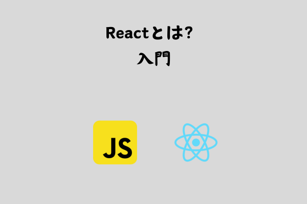 JavaScriptフレームワークReactとは？フロントエンド開発には欠かせない！【入門】 サムネイル画像