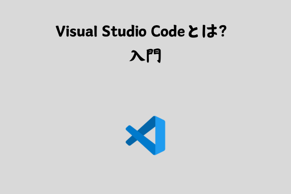 Visual Studio Codeとは？概要をわかりやすく解説【入門】 サムネイル画像