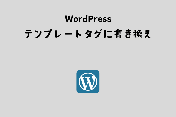 WordPressテンプレートタグに書き換える（HTML→PHP）【基本】 サムネイル画像