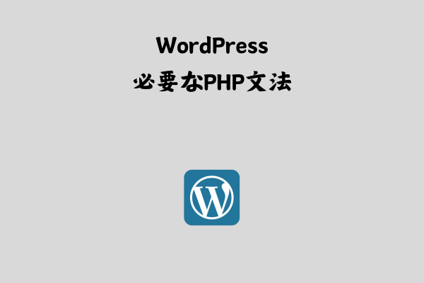 WordPressオリジナルテーマ開発に必要なPHP文法【基本】 サムネイル画像