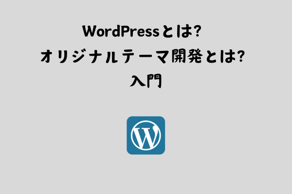 WordPressとは？オリジナルテーマ開発とは？【入門】 サムネイル画像