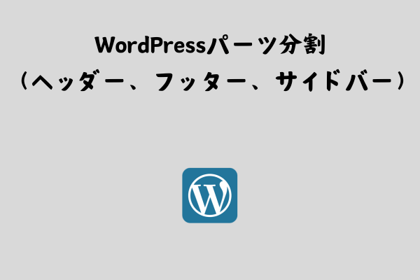 WordPress共通パーツの分割（ヘッダー、フッター、サイドバー）【基本】 サムネイル画像