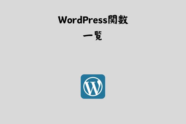 よく使うWordPress関数一覧【まとめ】 サムネイル画像