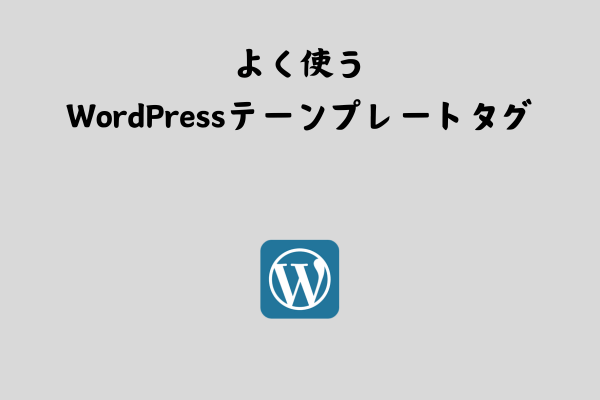 よく使うWordPressテンプレートタグ一覧【まとめ】 サムネイル画像