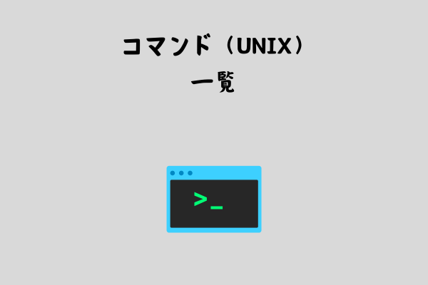 コマンド（UNIXコマンド）【まとめ】 サムネイル画像