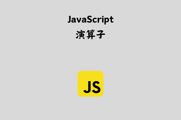 JavaScriptの演算子を徹底理解！ サムネイル画像