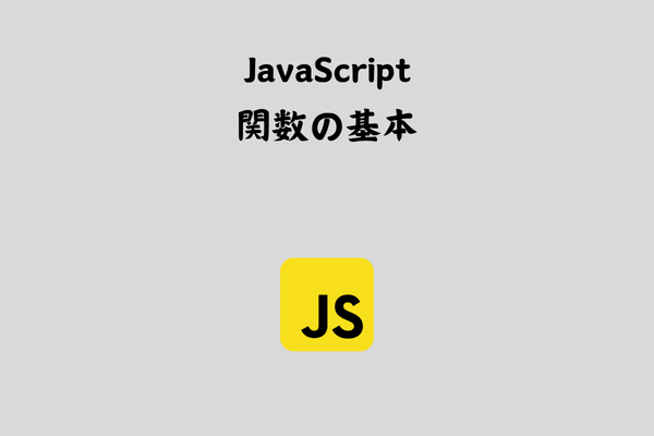 JavaScriptの関数の基本を学ぼう！ サムネイル画像