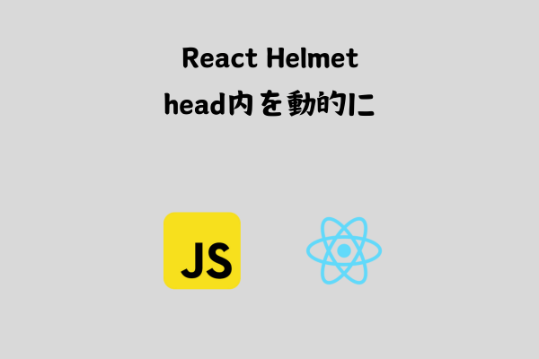 React-Helmetでページごとに内を動的に変更する方法【基本】 サムネイル画像