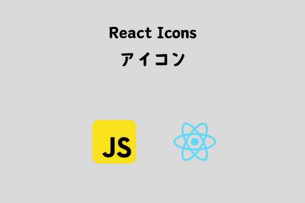 React Iconsでアイコンを利用しよう！！ サムネイル画像