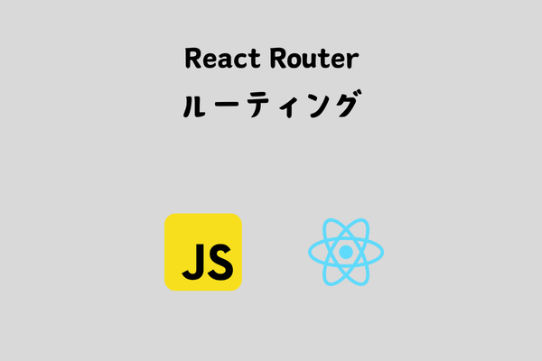 React Routerでルーティングを実装しよう！【基本】 サムネイル画像